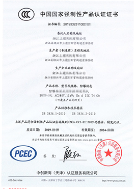 防爆CCC的證書(shū)