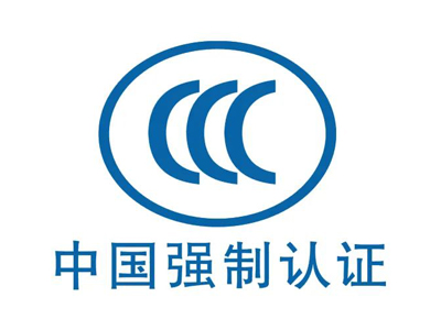 CCC認(rèn)證周期多久？CCC證書有效期多久？