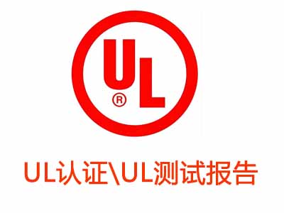 關于UL認證與UL測試報告